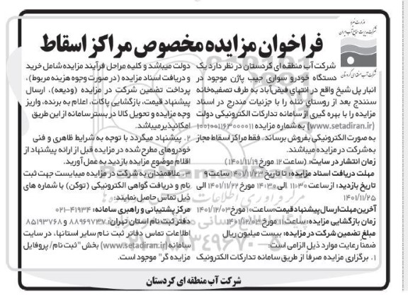 فراخوان مزایده مخصوص مراکز اسقاط