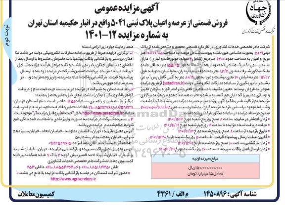 مزایده فروش قسمتی از عرصه و اعیان پلاک ثبتی 5041 - نوبت دوم