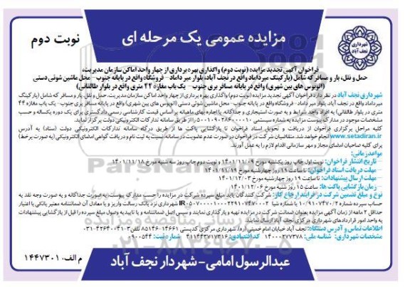 مزایده واگذاری بهره برداری از چهار واحد اماكن سازمان مدیریت تجدید نوبت دوم