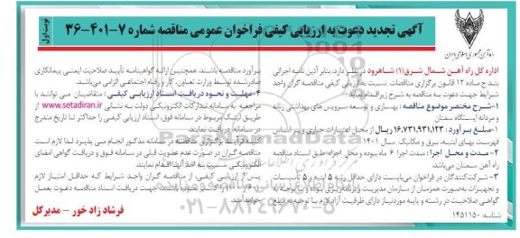 ارزیابی کیفی فراخوان بهسازی و توسعه سرویس های بهداشتی زنانه و مردانه-تجدید
