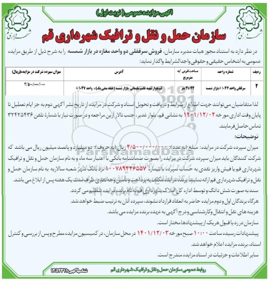 مزایده فروش سرقفلی دو واحد مغازه در بازار شمسه 