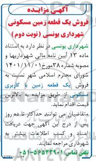 مزایده فروش یک قطعه زمین مسکونی نوبت دوم