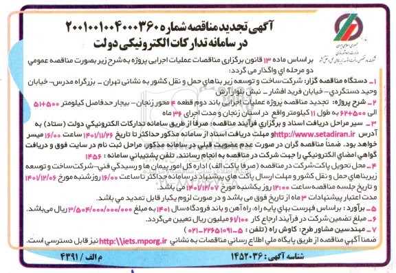 تجدید مناقصه پروژه عملیات اجرایی باند دوم قطعه 4 ..