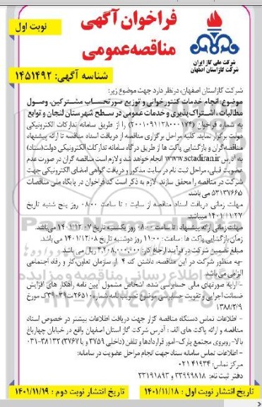 مناقصه انجام خدمات کنتورخوانی و توزیع صورتحساب مشترکین، وصول مطالبات