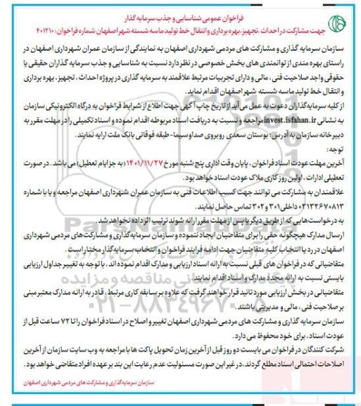 فراخوان شناسایی و جذب سرمایه گذار جهت مشارکت در احداث، تجهیز، بهره برداری و انتقال خط تولید ماسه...