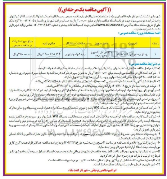 مناقصه بهسازی معابر شهر لشت نشاء