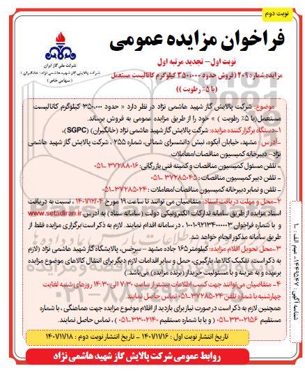 فراخوان مزایده فروش حدود 350.000 کیلوگرم کاتالیست مستعمل (با 5% رطوبت) تجدید - نوبت دوم