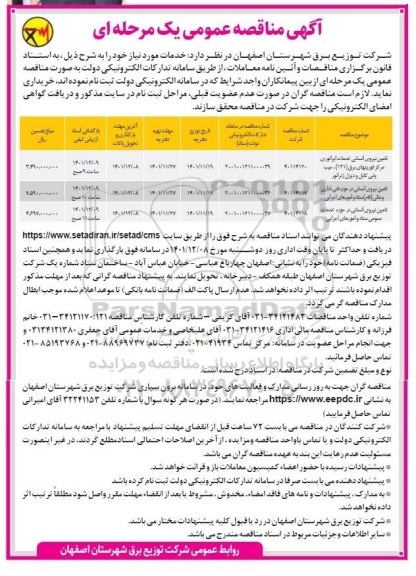 مناقصه تامین نیروی انسانی خدمات اپراتوری .. .