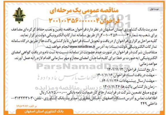 فراخوان مناقصه تامین و نصب حفاظ کرکره ای مضاعف 