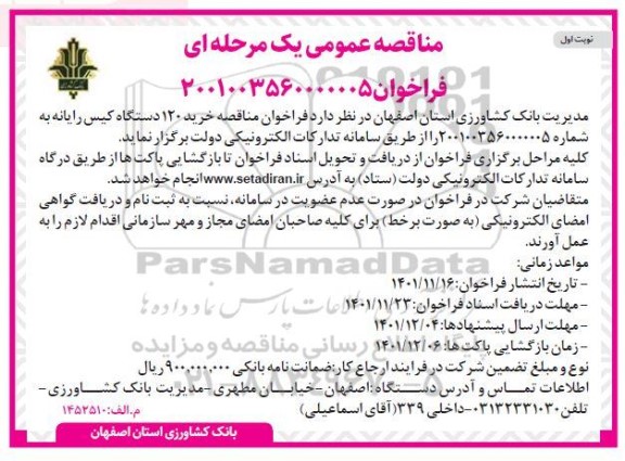 مناقصه خرید 120 دستگاه کیس رایانه