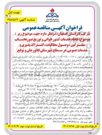 مناقصه انجام خدمات کنتورخوانی و توزیع صورتحساب مشترکین، وصول مطالبات...