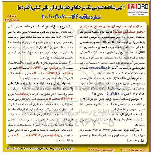 مناقصه عمومی احداث پل های بتنی... - نوبت دوم 