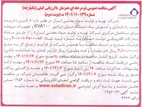 مناقصه تامین (خرید)، نصب، راه اندازی و آموزش یک دستگاه دیزل ژنراتور  ... - نوبت دوم