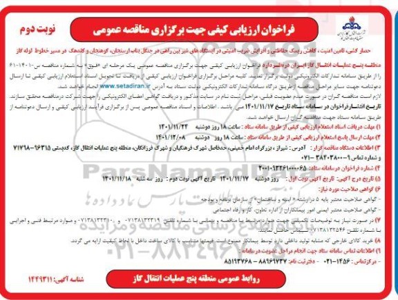 فراخوان مناقصه حصارکشی ، تامین امنیت ، کاهش ریسک حفاظتی و افزایش ضریب امنیتی... نوبت دوم