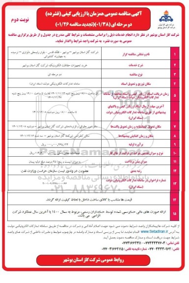 مناقصه خرید تجهیزات حفاظت الکترونیک شرکت گاز تجدید نوبت دوم 