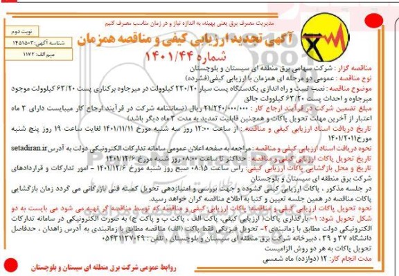 تجدید ارزیابی کیفی و مناقصه نصب، تست و راه اندازی یک دستگاه پست سیار 230/20 کیلوولت ..- نوبت دوم 