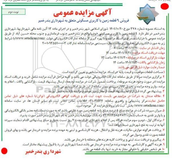 مزایده فروش 9 قطعه زمین با کاربری مسکونی ـ نوبت دوم