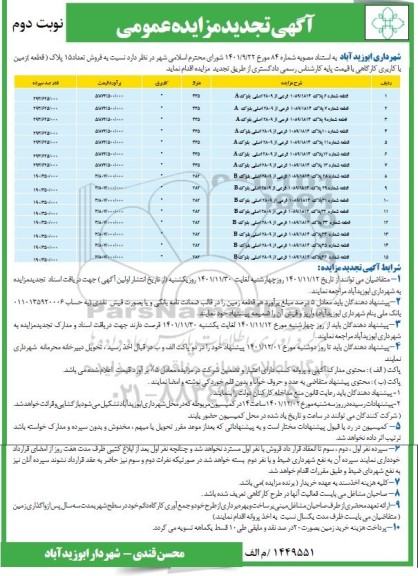 تجدید مزایده فروش تعداد 15 پلاک (قطعه) زمین با کاربری کارگاهی - نوبت دوم 