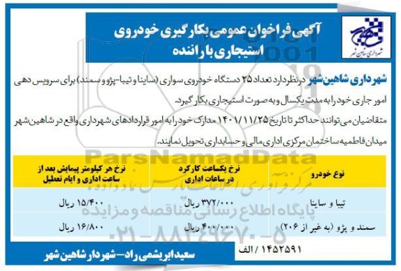 فراخوان عمومی بکارگیری خودروی استیجاری با راننده