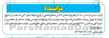 مزایده فروش مقدار 8000 تن مصالح معدنی از نوع بدینگ (سایز 2 الی 15 سانت)