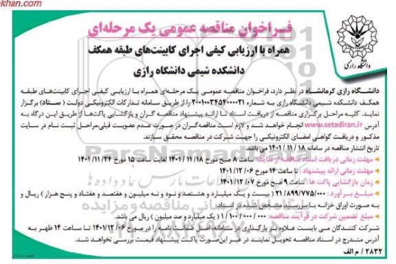 فراخوان مناقصه  اجرای کابینت های طبقه همکف