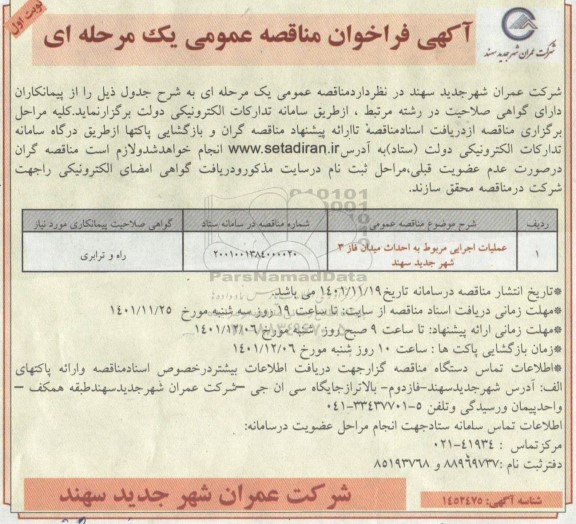 مناقصه عملیات اجرایی مربوط به احداث میدان فاز 3