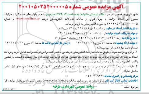 مزایده فروش ملک ( بوستان خانواده ) مساحت 6272.14 مترمربع  