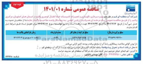 مناقصه بهره برداری ، نگهداری و تعمیرات تاسیسات خط انتقال کوچری - نوبت دوم