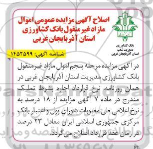 اصلاحیه مزایده فروش املاک مرحله پنجم
