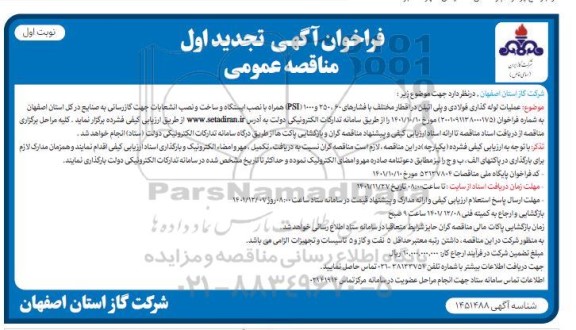 تجدید مناقصه عملیات لوله گذاری فولادی و پلی اتیلن در اقطار مختلف