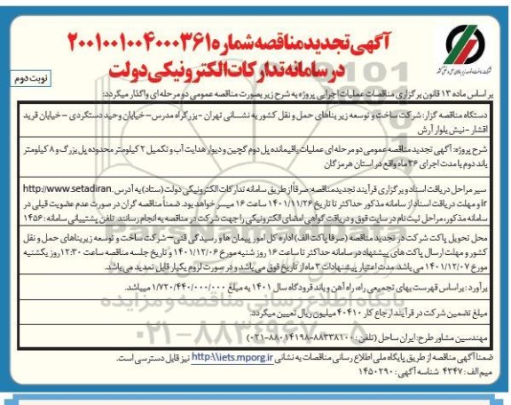 تجدید مناقصه عملیات باقیمانده پل دوم گچین و ... ـ نوبت دوم
