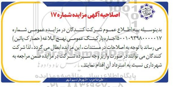 اصلاحیه مزایده اجاره پارکینگ عمومی نهج البلاغه