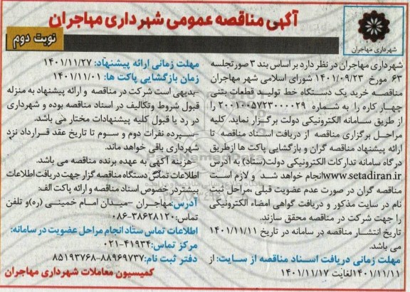 مناقصه خرید یک دستگاه خط تولید قطعات بتنی چهار کاره