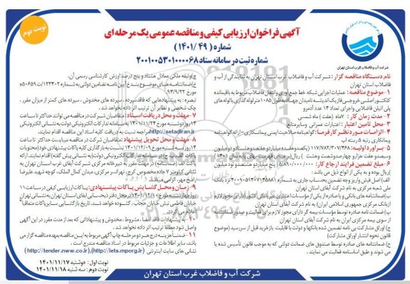 فراخوان ارزیابی کیفی و مناقصه عملیات اجرایی شبکه خط جمع آوری و انتقال فاضلاب...- نوبت دوم