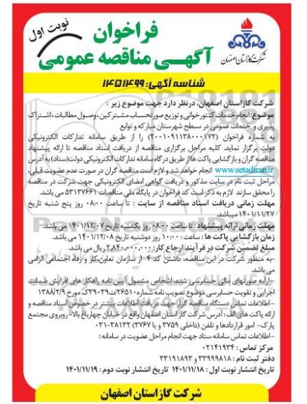 مناقصه انجام خدمات کنتورخوانی و توزیع صورتحساب مشترکین، وصول مطالبات، اشتراک ...