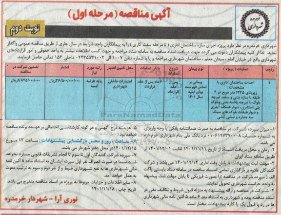 مناقصه پروژه اجرای سازه ساختمان اداری تا مرحله سفت کاری 