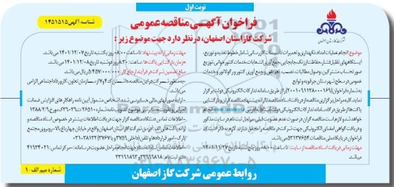 مناقصه انجام عملیات امداد، نگهداری و تعمیرات تاسیسات گازرسانی شامل خطوط تغذیه و توزیع...