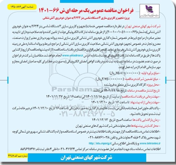 مناقصه پروژه تجهیز و کاربری سازی 3 دستگاه شاسی بنز 2624 به عنوان خودروی آتش نشانی 