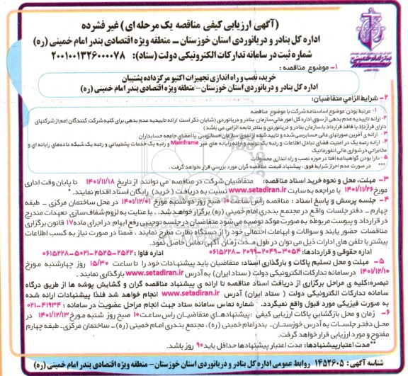 مناقصه خرید، نصب و راه اندازی تجهیزات اکتیو ...