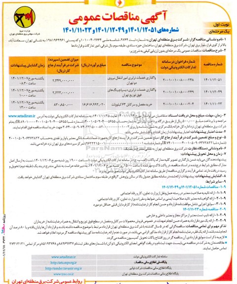 مناقصه واگذاری خدمات ترابری امور انتقال نیرو ...