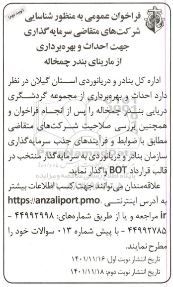 فراخوان عمومی جهت احداث و بهره برداری نوبت دوم 