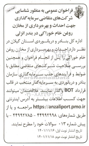 فراخوان عمومی جهت احداث و بهره برداری از مخازن خوراکی نوبت دوم 