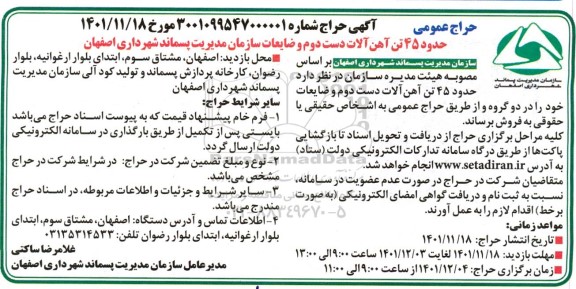 مزایده فروش 45 تن آهن آلات دست دوم و ضایعات سازمان 