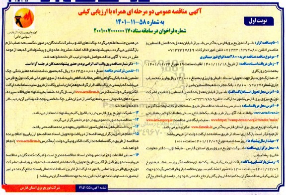 مناقصه خرید تعداد 38000 عداد انواع فیوز مینیاتوری