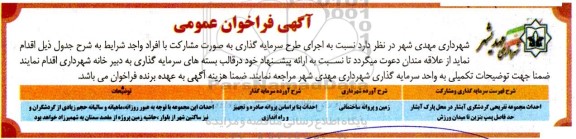 فراخوان عمومی  اجرای طرح های سرمایه گذاری به صورت مشارکت