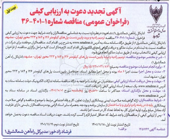 تجدید ارزیابی کیفی فراخوان مناقصه ترمیم رادیه و برید پایین دست پل های ...