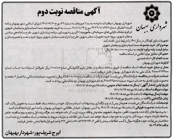 مناقصه خرید مجموعه ست اسباب بازی و مبلمان شهری - نوبت دوم 
