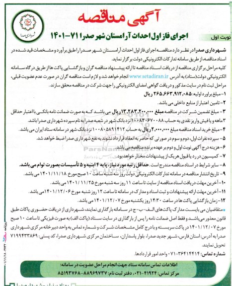 مناقصه اجرای فاز اول احداث آرامستان