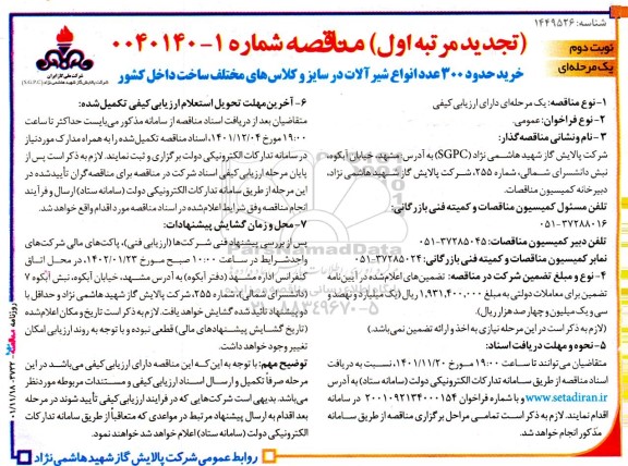 تجدید مناقصه خرید حدود 300 عدد انواع شیرآلات - نوبت دوم