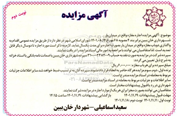 مزایده اجاره مغازه واقع در میدان بار - نوبت دوم